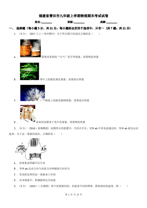 福建省莆田市九年级上学期物理期末考试试卷