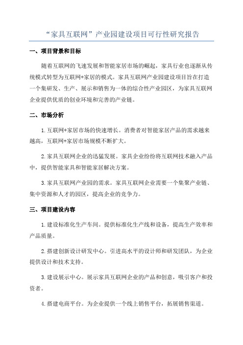 “家具互联网”产业园建设项目可行性研究报告