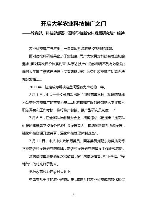 开启大学农业科技推广之门——教育部、科技部部署“高等学校新农村发展研究院”综述