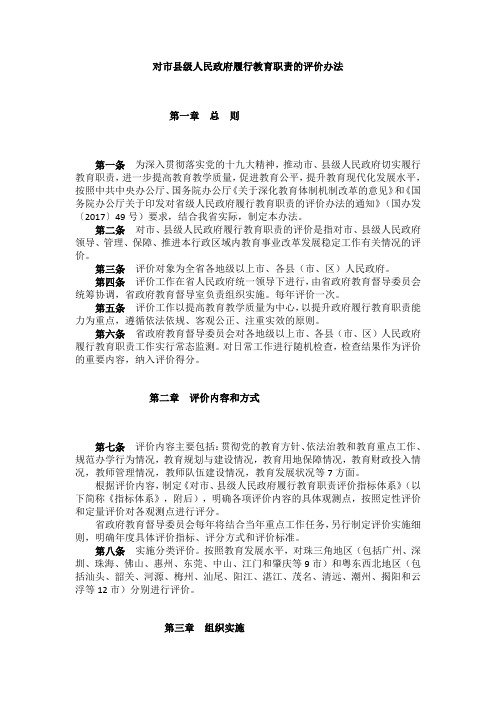 对市县级人民政府履行教育职责的评价办法