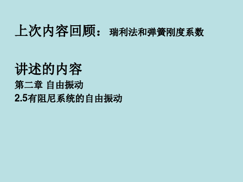 4-有阻尼系统的自由振动解析