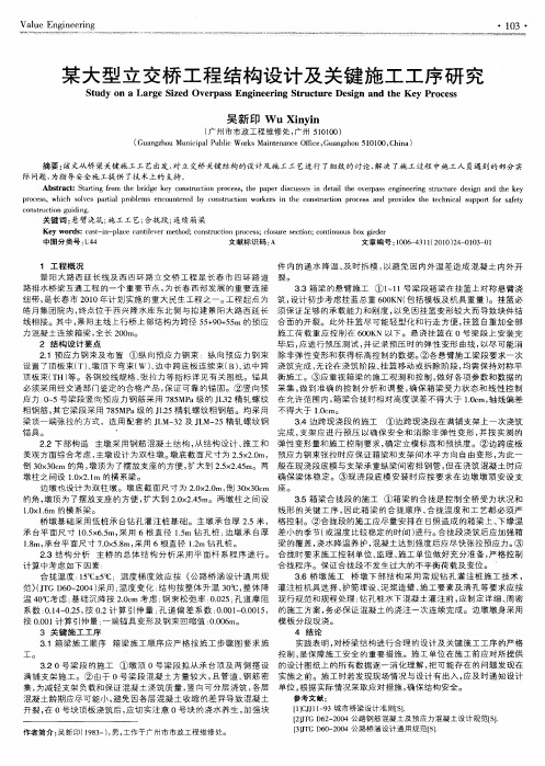 某大型立交桥工程结构设计及关键施工工序研究