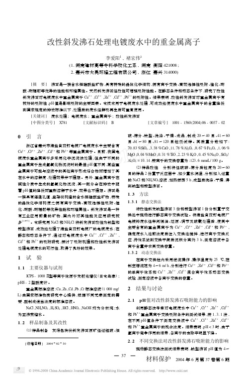 改性斜发沸石处理电镀废水中的重金属离子