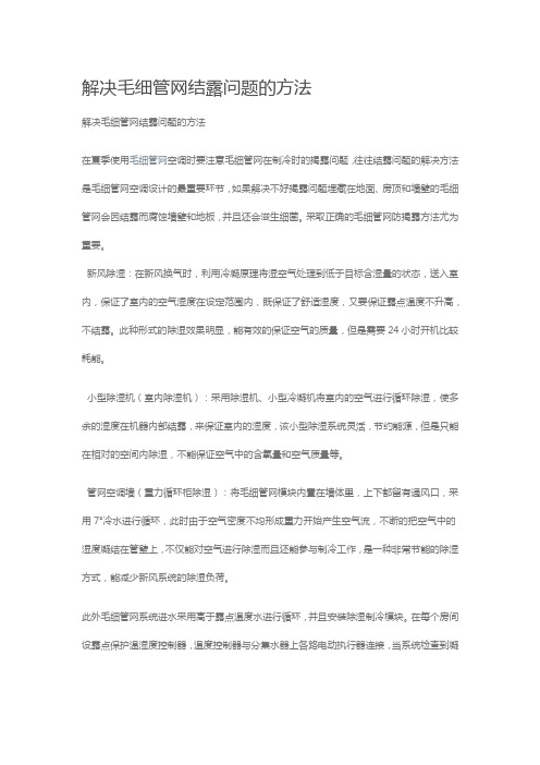 解决毛细管网结露问题的方法