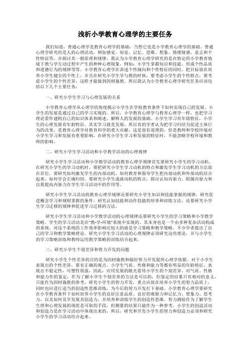 浅析小学教育心理学的主要任务