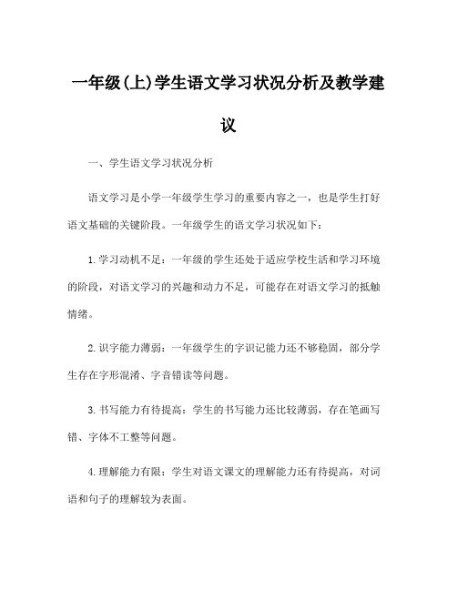 一年级(上)学生语文学习状况分析及教学建议