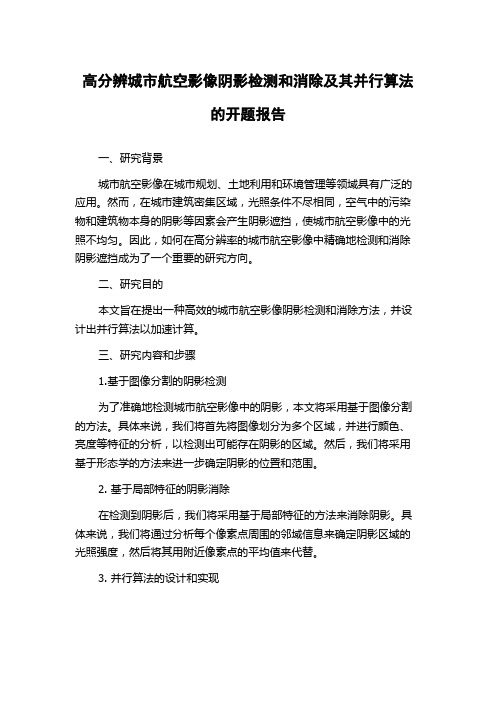 高分辨城市航空影像阴影检测和消除及其并行算法的开题报告