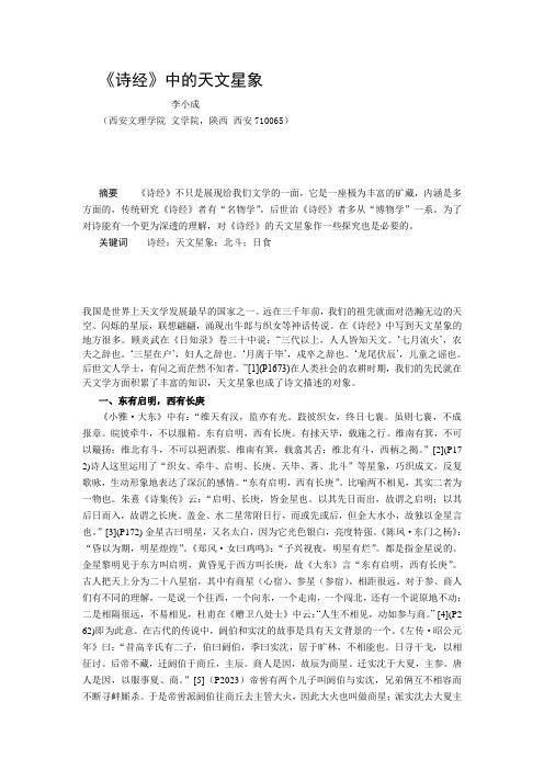 《诗经》中的天文星象