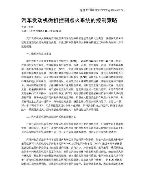 汽车发动机微机控制点火系统的控制策略