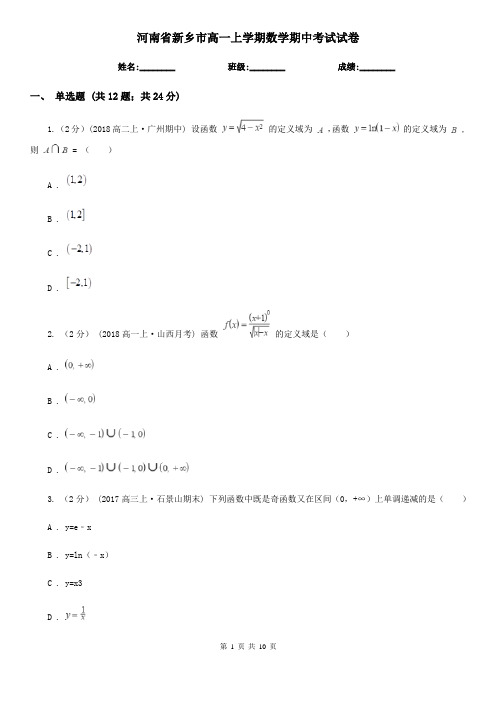 河南省新乡市高一上学期数学期中考试试卷