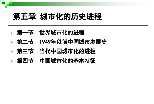 城市地理学—第五章城市化的历史进程