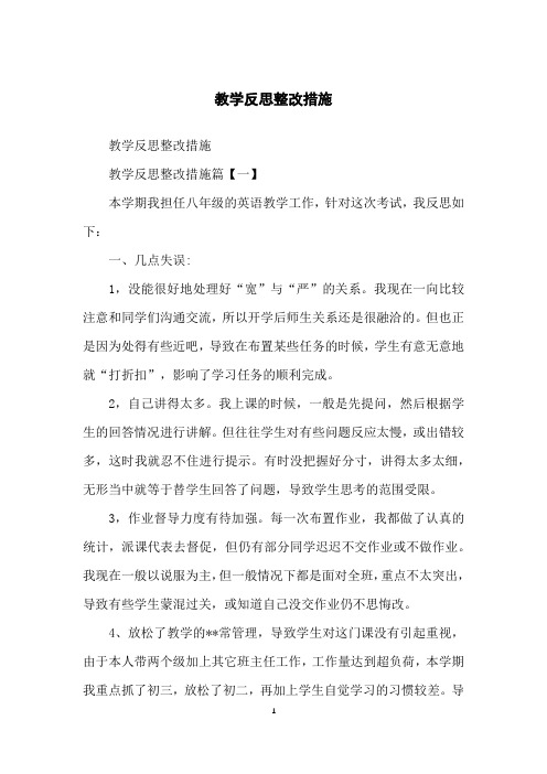 教学反思整改措施