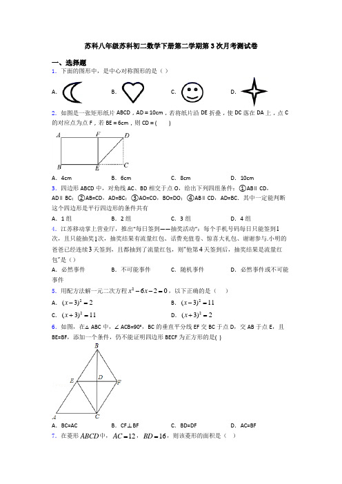 苏科八年级苏科初二数学下册第二学期第3次月考测试卷