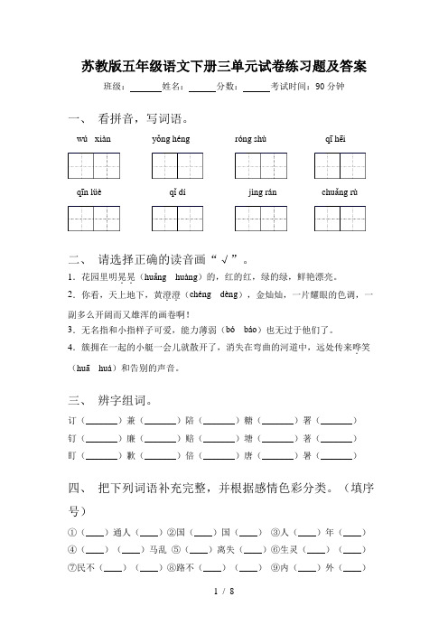 苏教版五年级语文下册三单元试卷练习题及答案