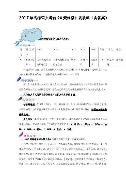 2017年高考语文考前20天终极冲刺攻略 文言文阅读之信息的筛选与整合(含文化常识) Word版含解析