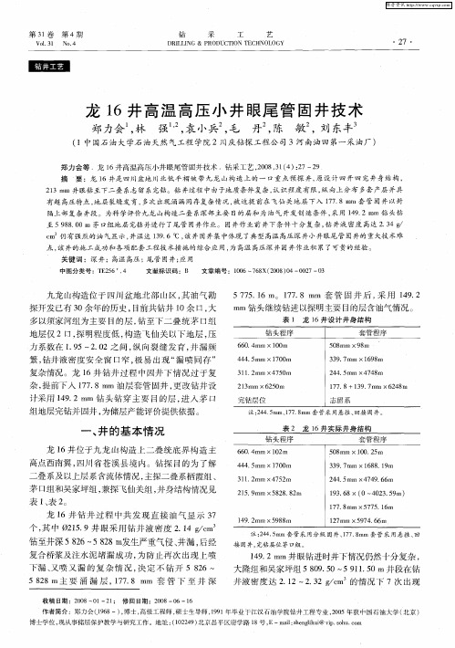 龙16井高温高压小井眼尾管固井技术