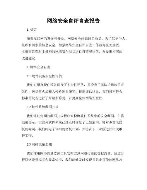 网络安全自评自查报告