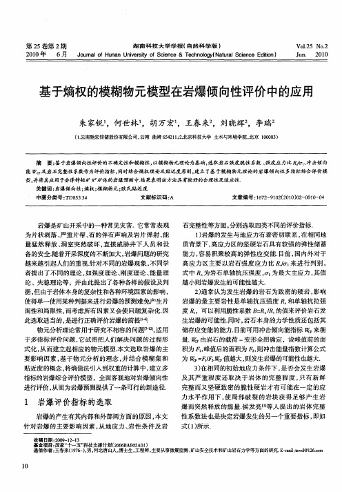 基于熵权的模糊物元模型在岩爆倾向性评价中的应用