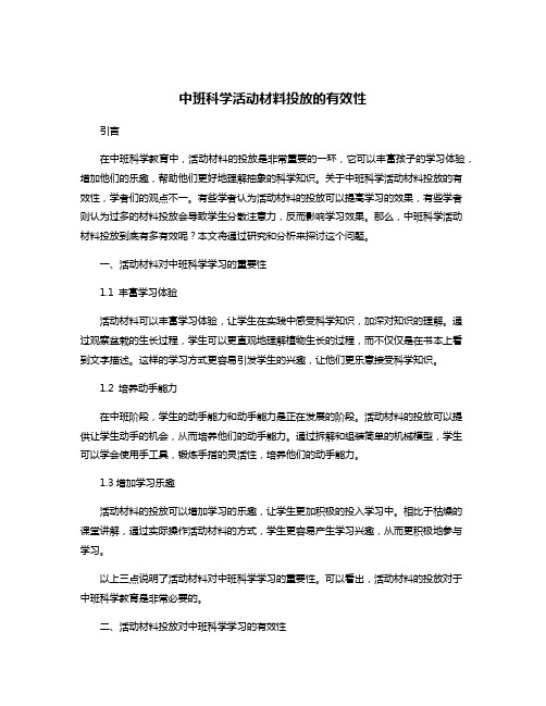 中班科学活动材料投放的有效性