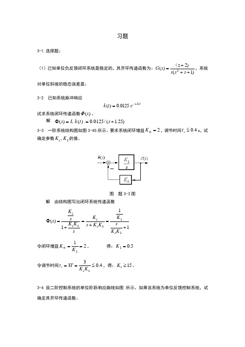 《自动控制原理》---丁红主编---第三章习题答案