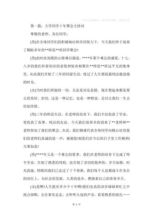 大学同学十年聚会主持词(精选多篇)