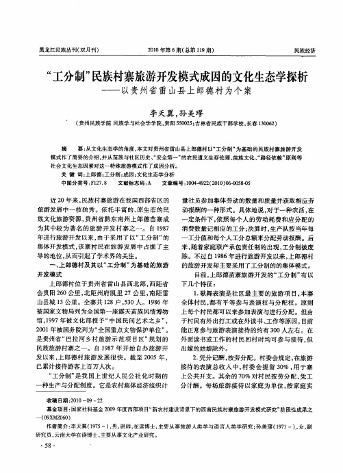 “工分制”民族村寨旅游开发模式成因的文化生态学探析——以贵州省雷山县上郎德村为个案