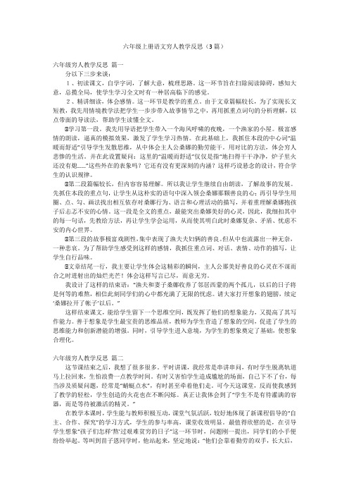 六年级上册语文穷人教学反思(3篇)