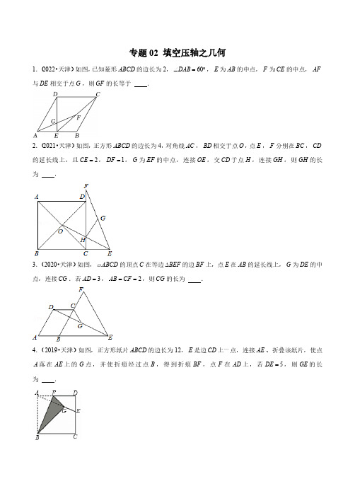 专题02 填空压轴之几何-备战2023年天津中考数学真题模拟题分类汇编(原卷版)