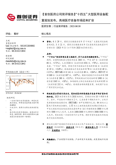 医药公司简评报告：“十四五”大型医用设备配置规划发布，高端医疗装备市场迎来扩容