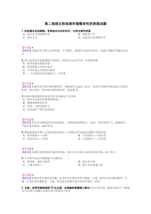 高二地理自然地理环境整体性的表现试题
