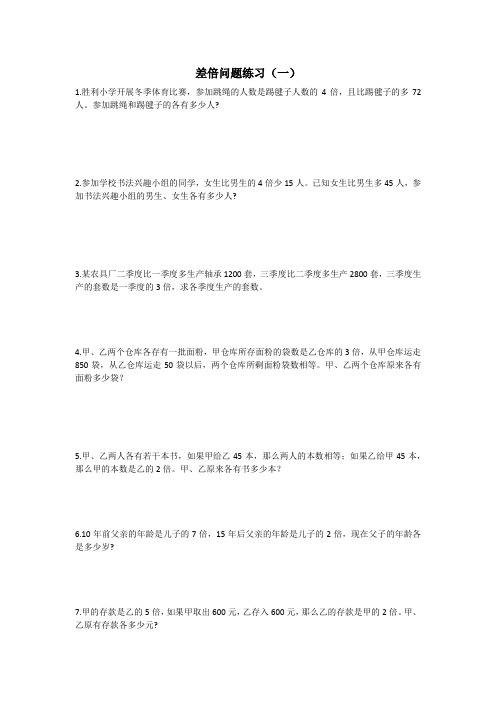 小学数学差倍问题练习