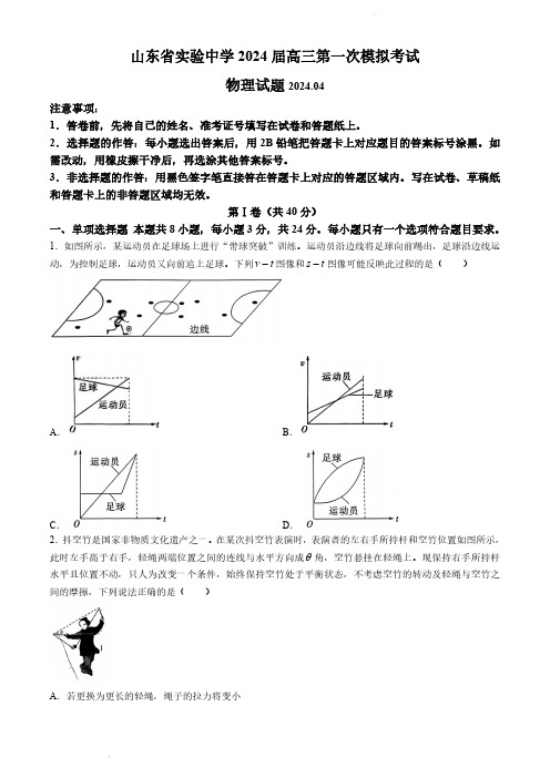 2024届山东省实验中学高三下学期一模物理试题及答案