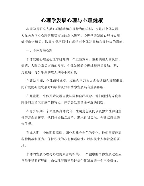 心理学发展心理与心理健康