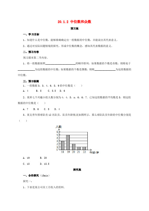 八年级数学下册20.1.2中位数和众数导学案新人教版