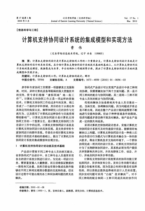 计算机支持协同设计系统的集成模型和实现方法