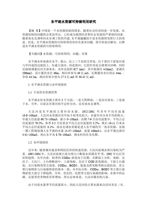 东平湖水资源可持续利用研究