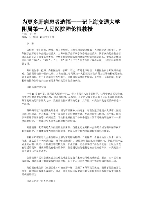 为更多肝病患者造福——记上海交通大学附属第一人民医院陆伦根教授   