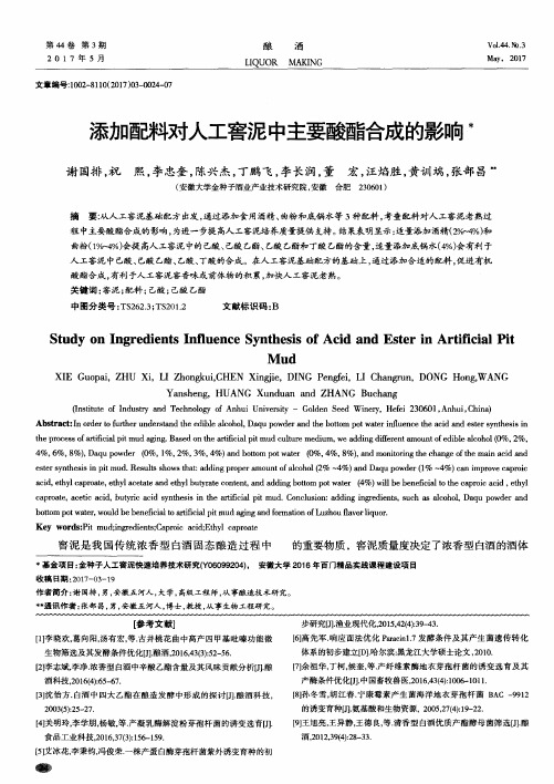 添加配料对人工窖泥中主要酸酯合成的影响