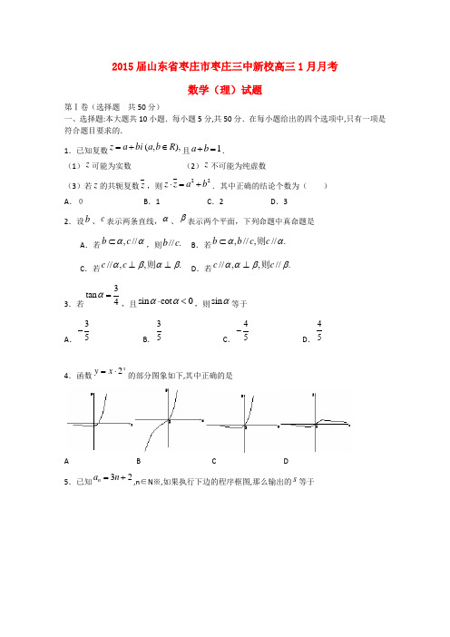 山东省枣庄市枣庄三中新校高三数学1月月考试题 文