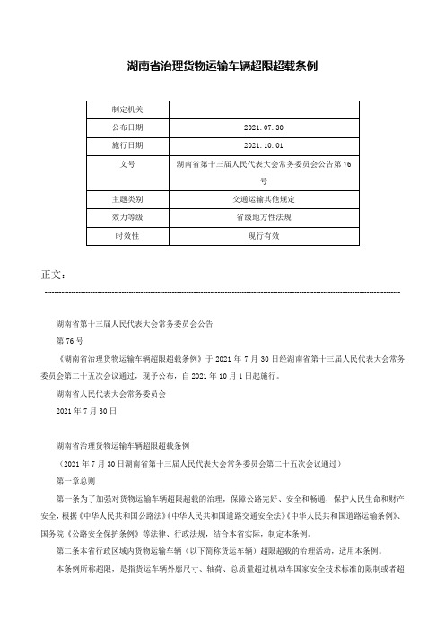 湖南省治理货物运输车辆超限超载条例-湖南省第十三届人民代表大会常务委员会公告第76号