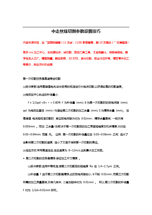 中走丝线切割参数设置技巧【干货】