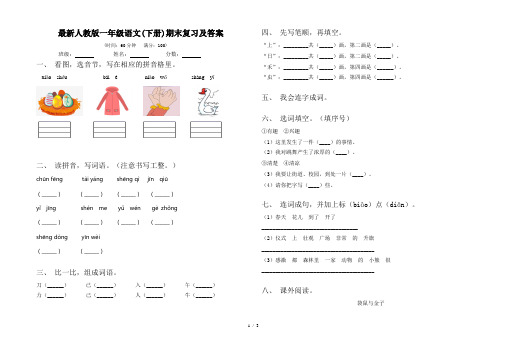 最新人教版一年级语文(下册)期末复习及答案