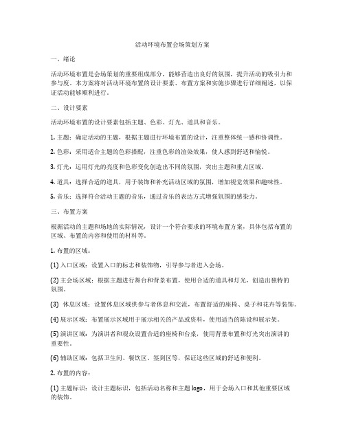 活动环境布置会场策划方案