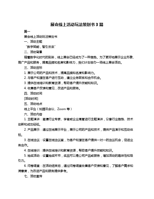 展会线上活动玩法策划书3篇