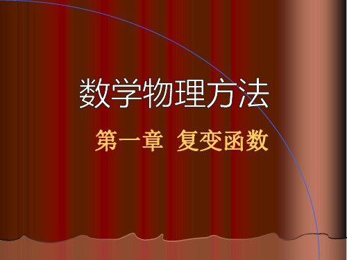 《数学物理方法》1复变函数