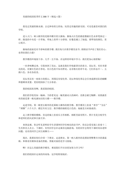 美丽的校园优秀作文300字(精选4篇)(最新)