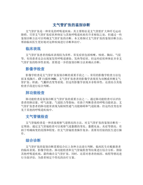 支气管扩张的鉴别诊断