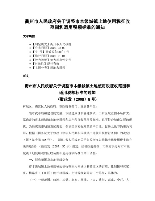 衢州市人民政府关于调整市本级城镇土地使用税征收范围和适用税额标准的通知