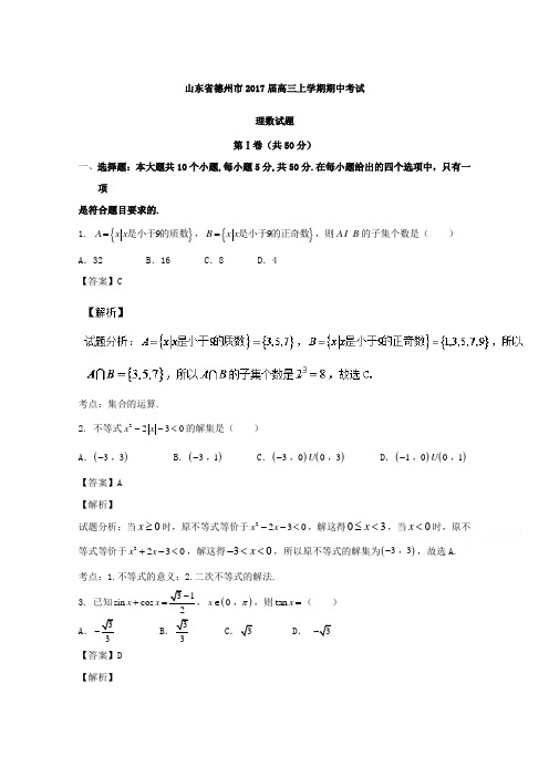 山东省德州市2017届高三上学期期中考试理数试题Word版含解析