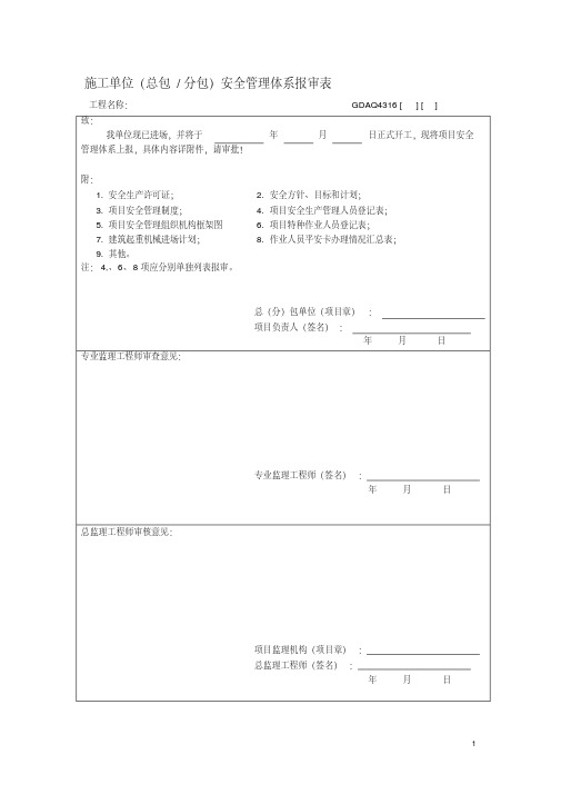 施工单位(总包、分包)安全管理体系报审表(20200522224017)